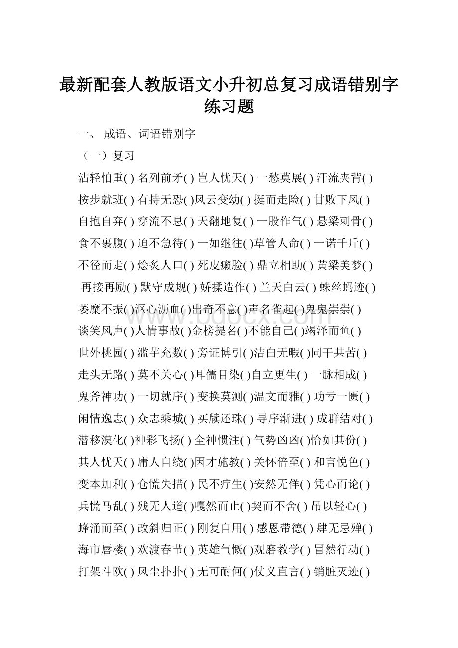 最新配套人教版语文小升初总复习成语错别字练习题.docx