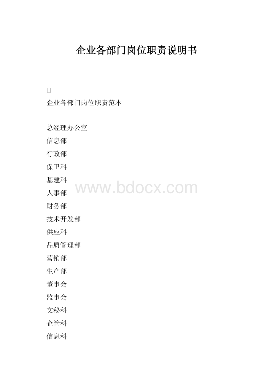 企业各部门岗位职责说明书.docx