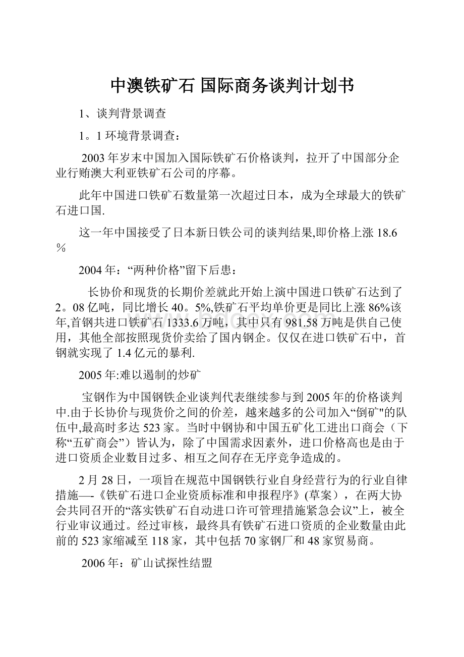 中澳铁矿石 国际商务谈判计划书.docx