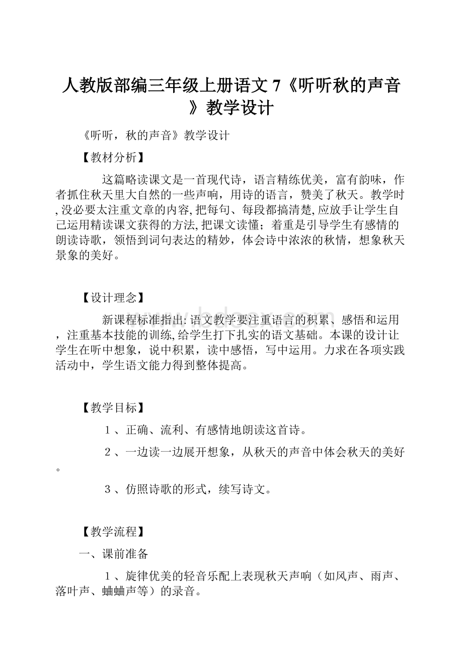 人教版部编三年级上册语文7《听听秋的声音》教学设计.docx