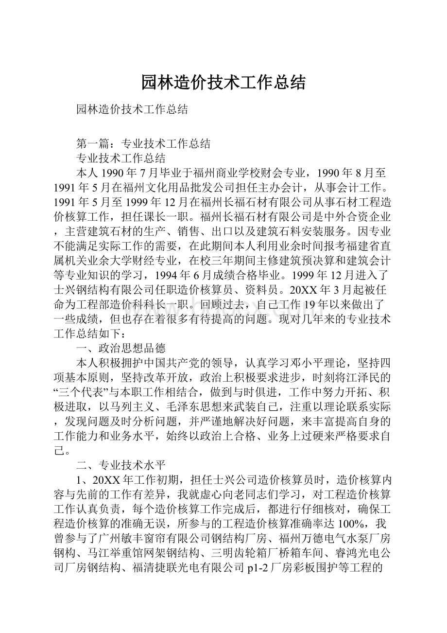 园林造价技术工作总结.docx