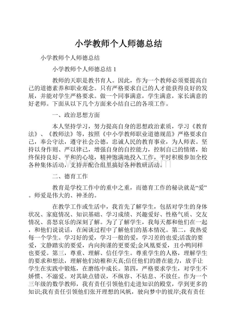 小学教师个人师德总结.docx