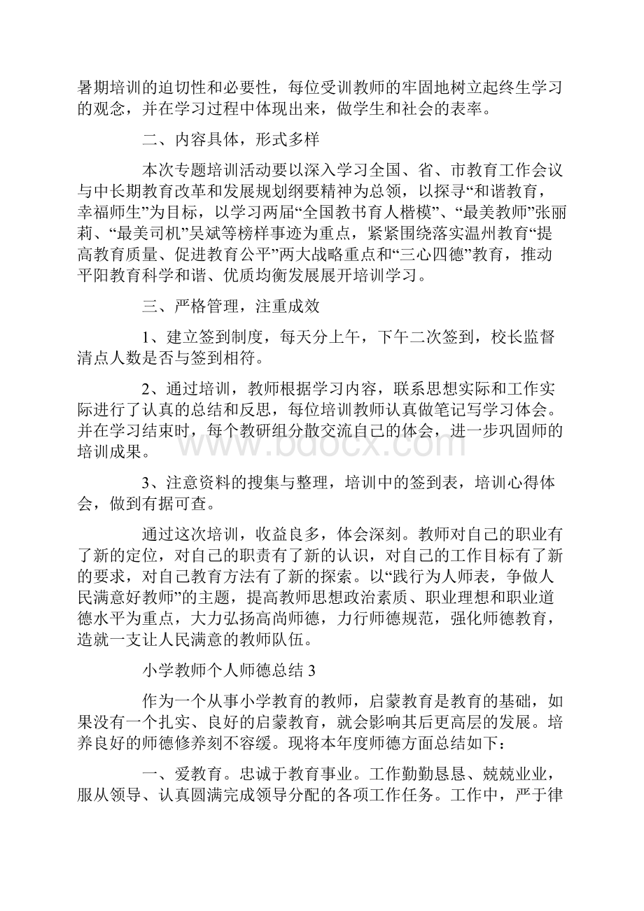 小学教师个人师德总结.docx_第3页