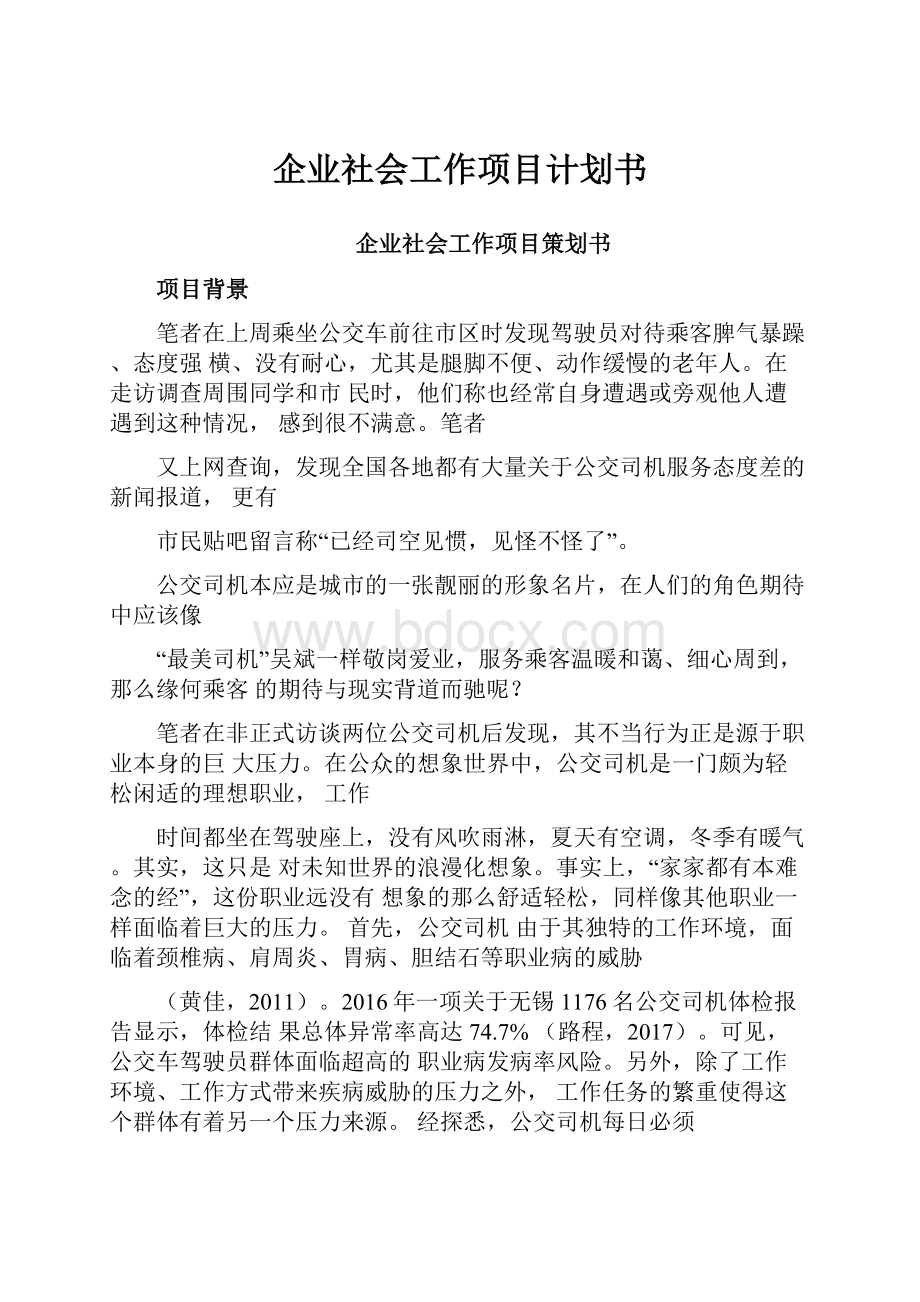 企业社会工作项目计划书.docx