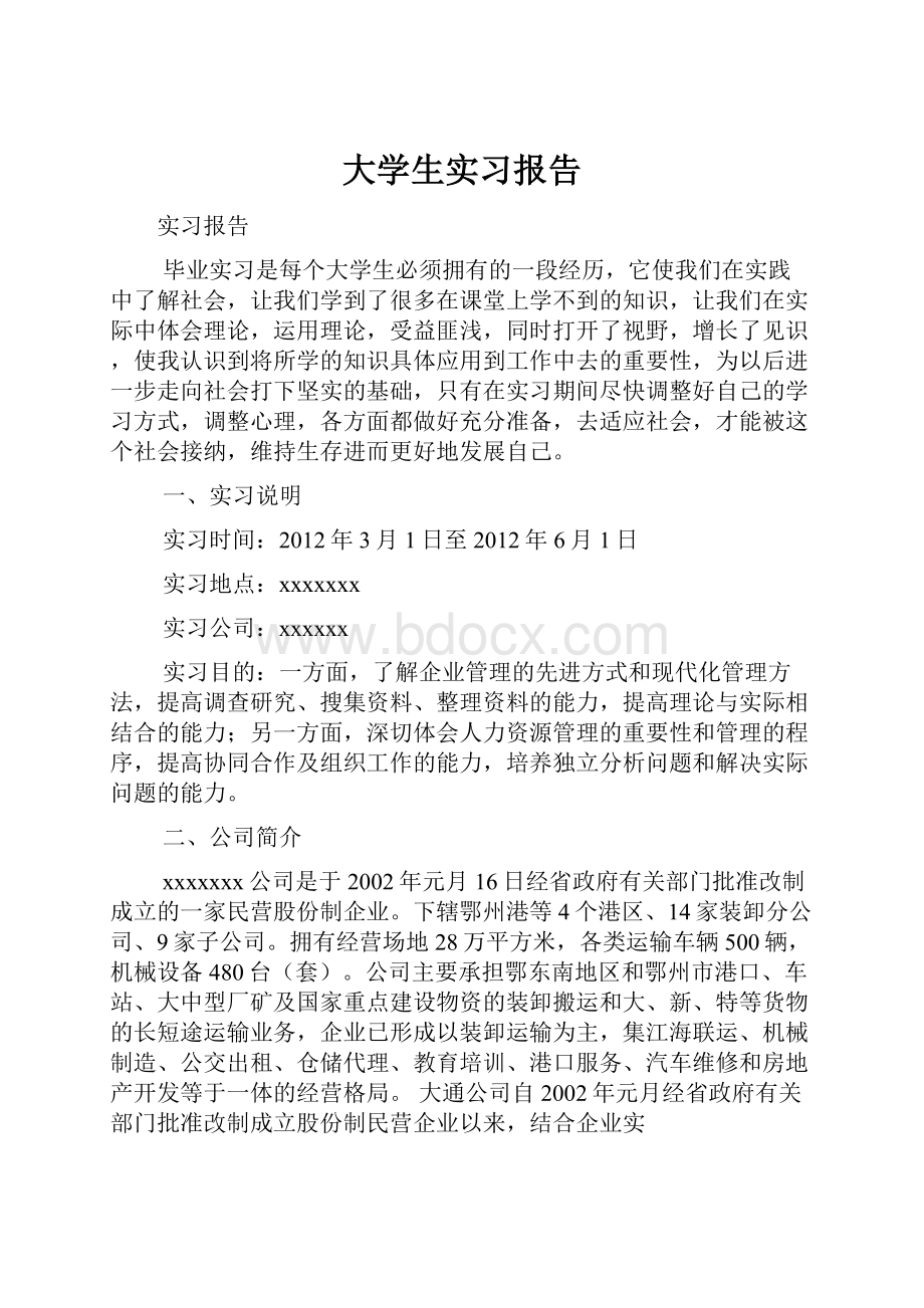 大学生实习报告.docx_第1页