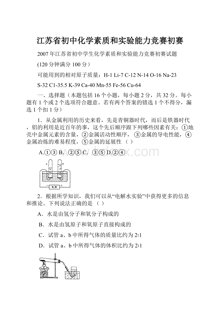 江苏省初中化学素质和实验能力竞赛初赛.docx