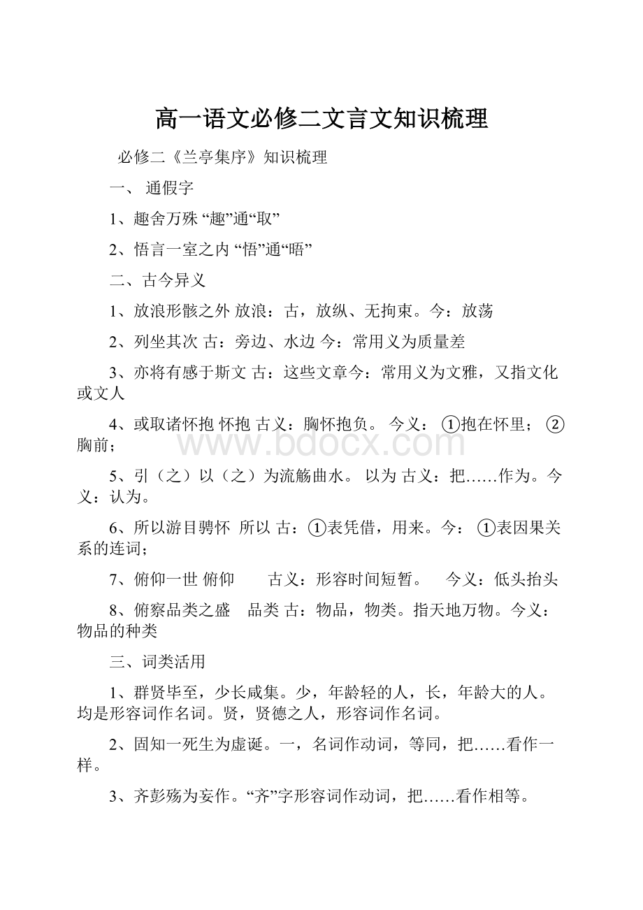 高一语文必修二文言文知识梳理.docx