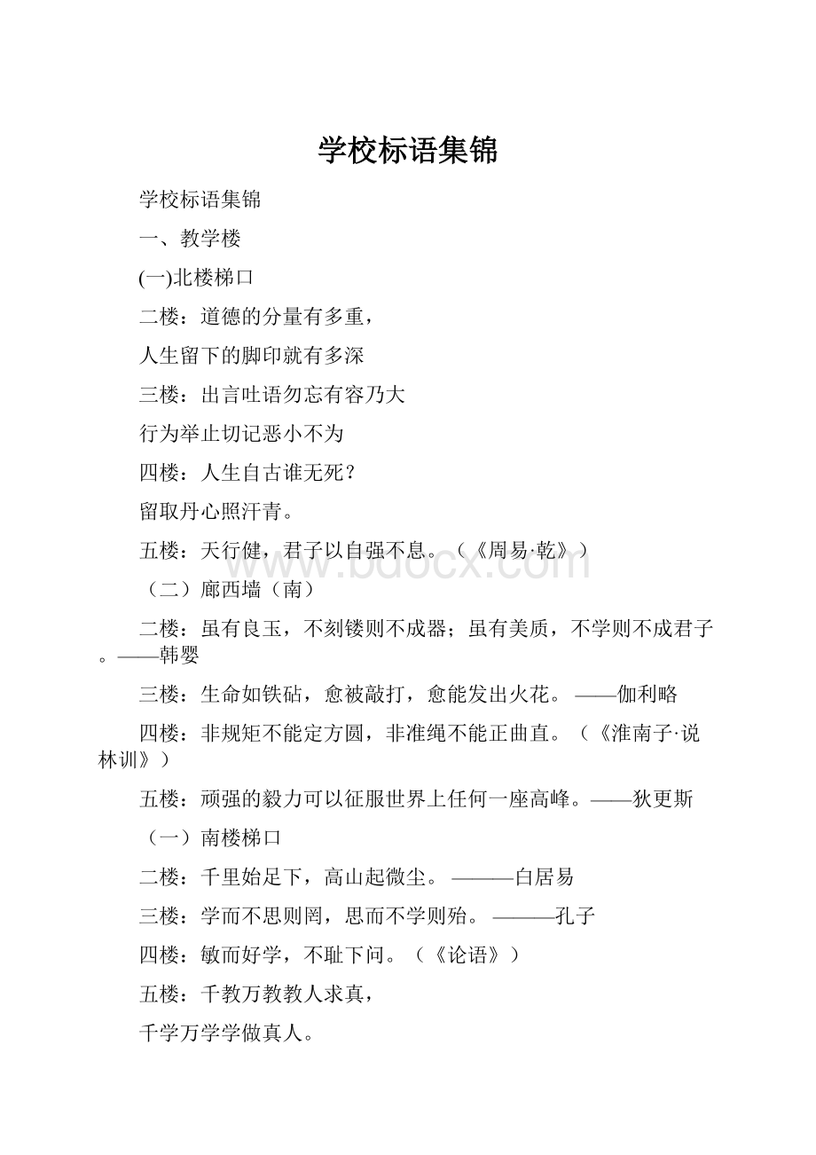 学校标语集锦.docx_第1页