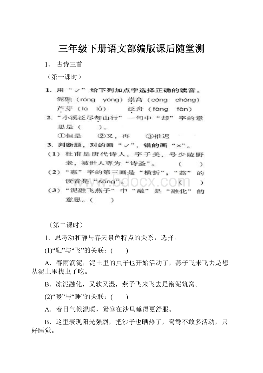 三年级下册语文部编版课后随堂测.docx_第1页