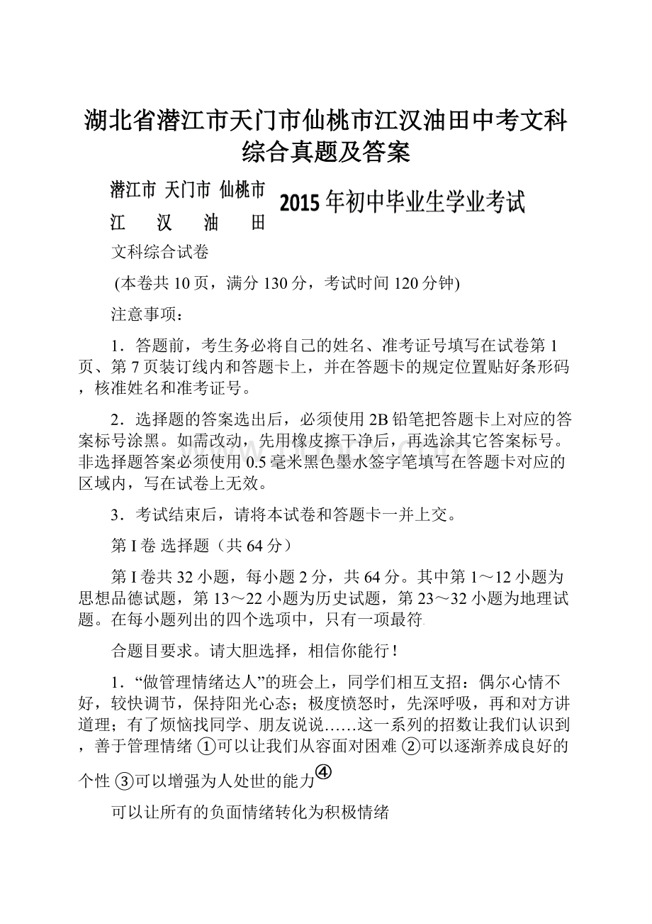 湖北省潜江市天门市仙桃市江汉油田中考文科综合真题及答案.docx