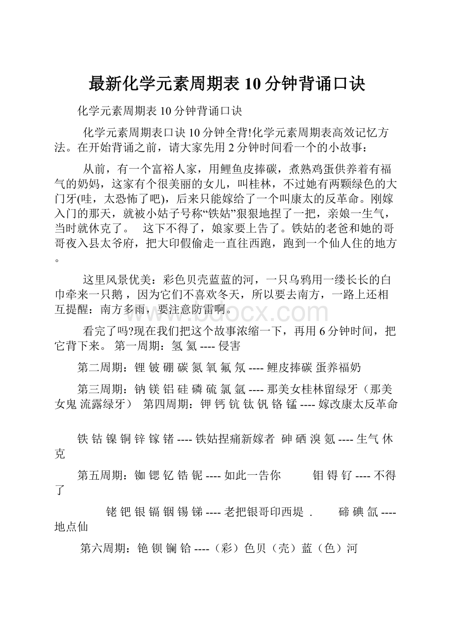 最新化学元素周期表10分钟背诵口诀.docx