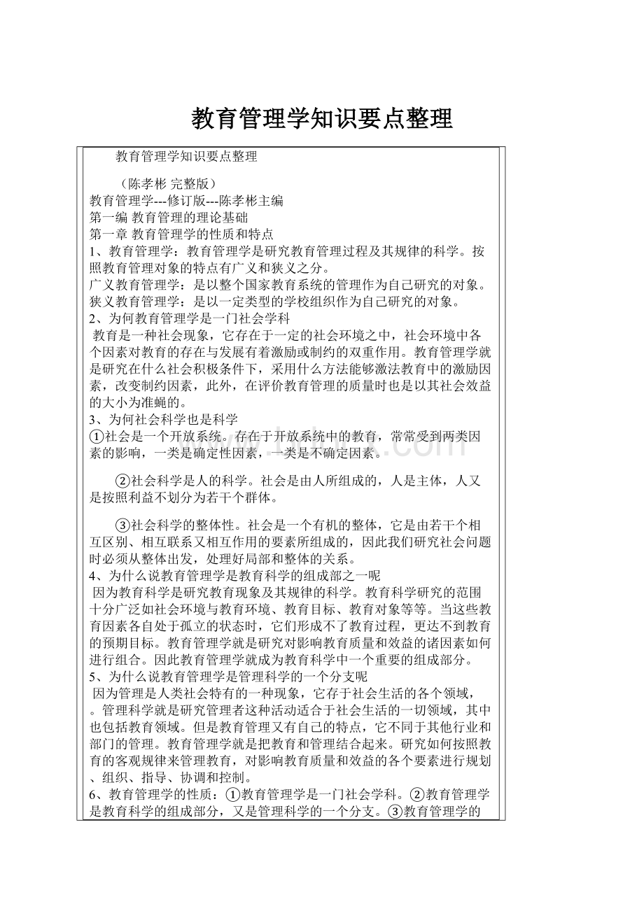 教育管理学知识要点整理.docx