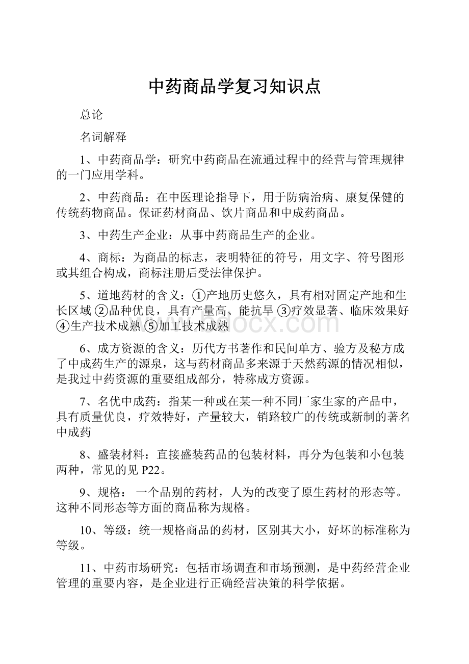 中药商品学复习知识点.docx