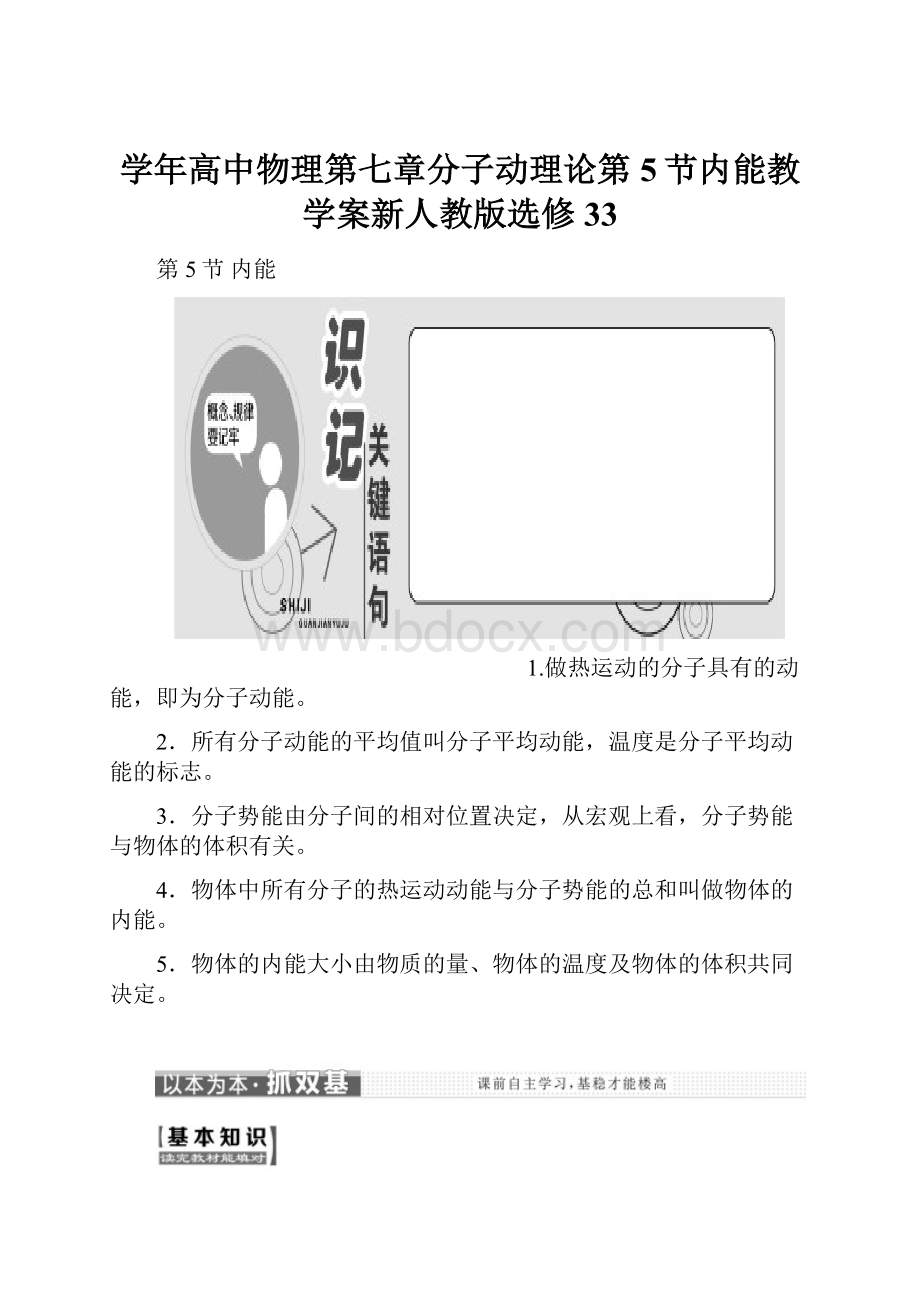 学年高中物理第七章分子动理论第5节内能教学案新人教版选修33.docx_第1页