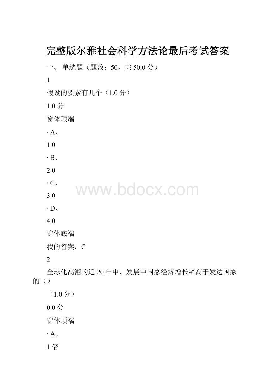 完整版尔雅社会科学方法论最后考试答案.docx