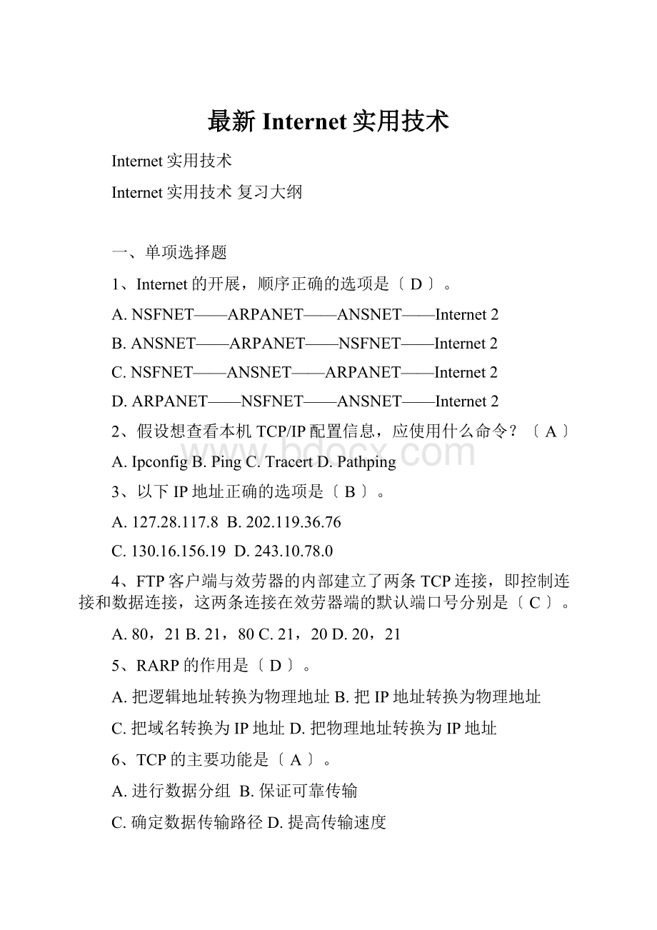 最新Internet实用技术.docx_第1页