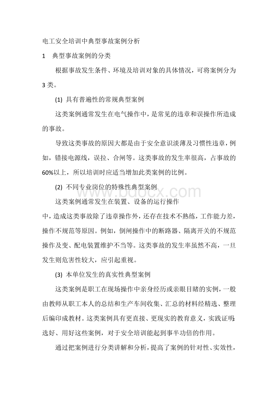 电工安全培训中典型事故案例分析.docx_第1页