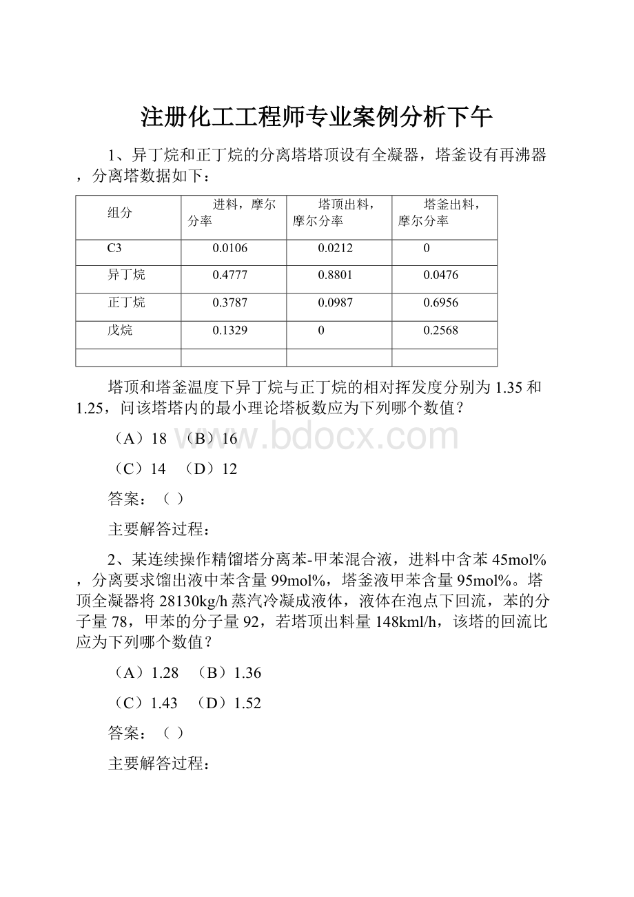 注册化工工程师专业案例分析下午.docx_第1页