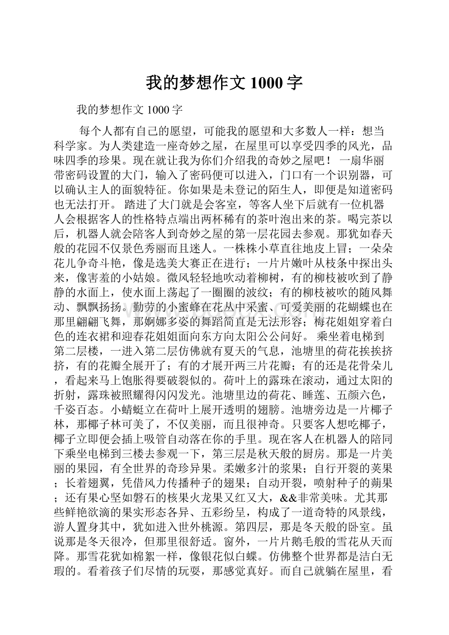 我的梦想作文1000字.docx