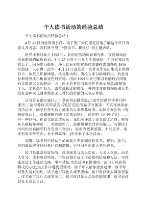 个人读书活动的经验总结.docx