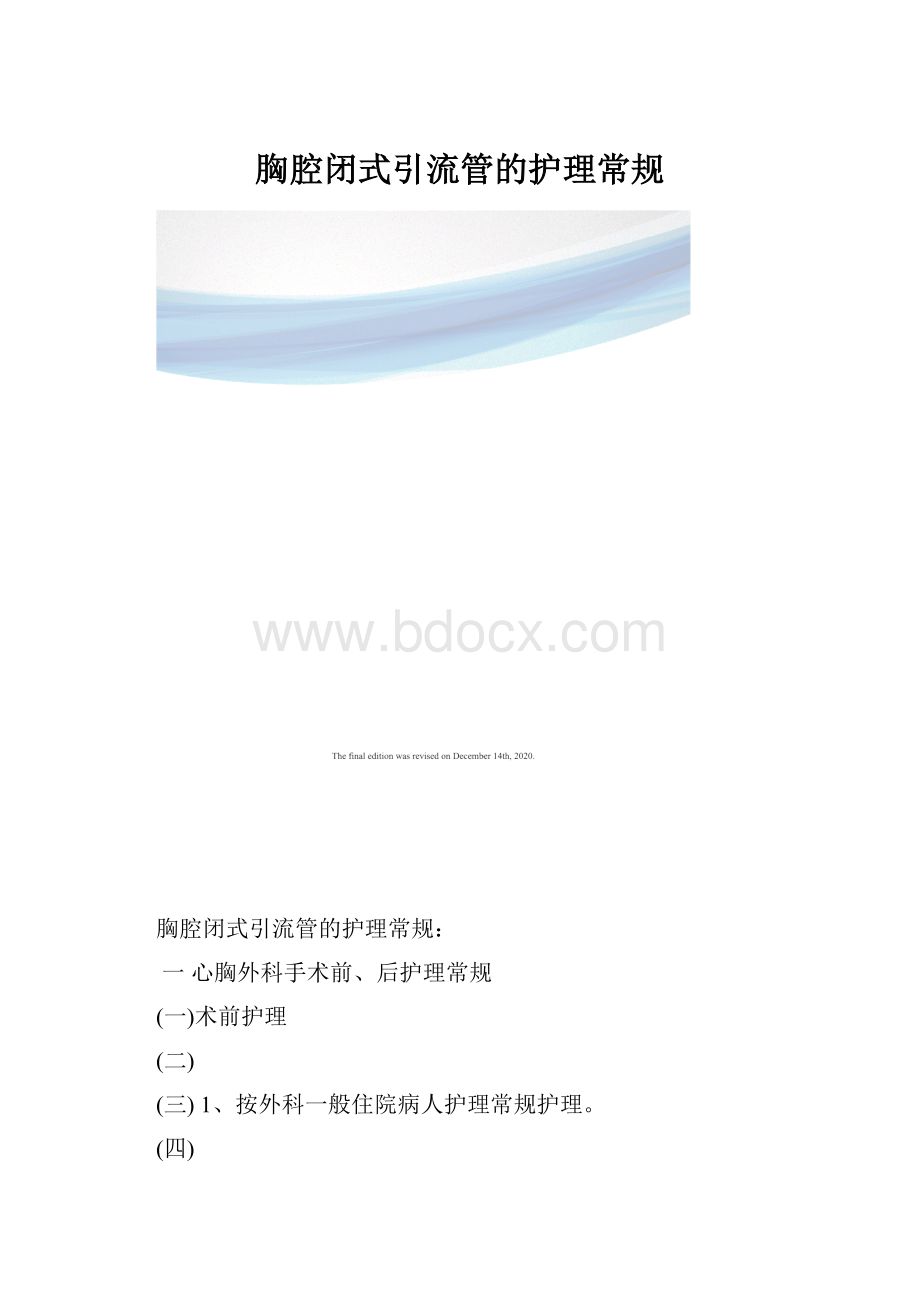 胸腔闭式引流管的护理常规.docx_第1页