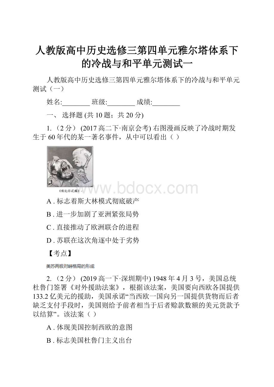 人教版高中历史选修三第四单元雅尔塔体系下的冷战与和平单元测试一.docx