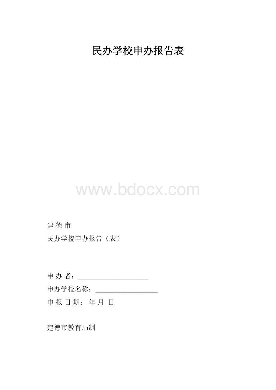 民办学校申办报告表.docx