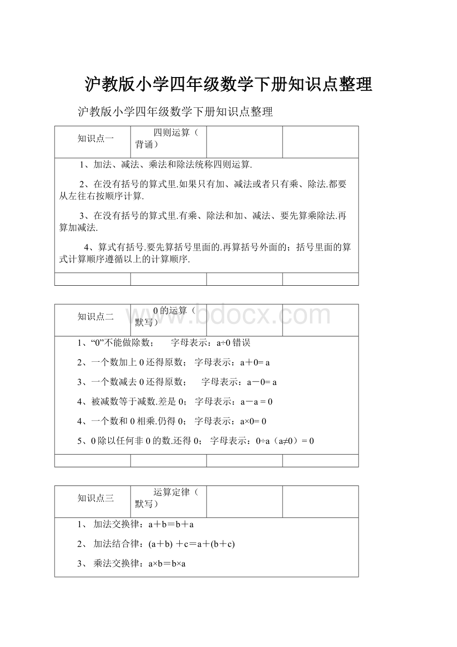 沪教版小学四年级数学下册知识点整理.docx