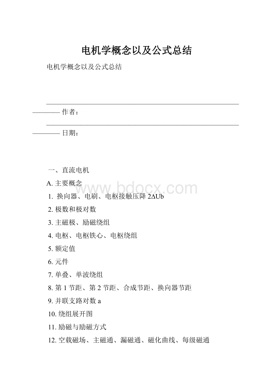 电机学概念以及公式总结.docx