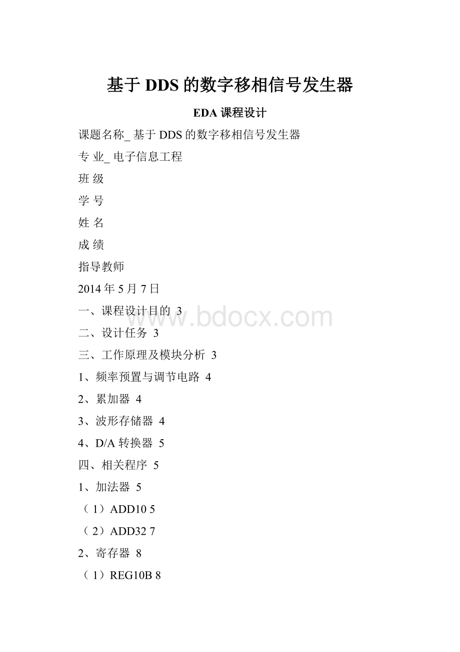 基于DDS的数字移相信号发生器.docx