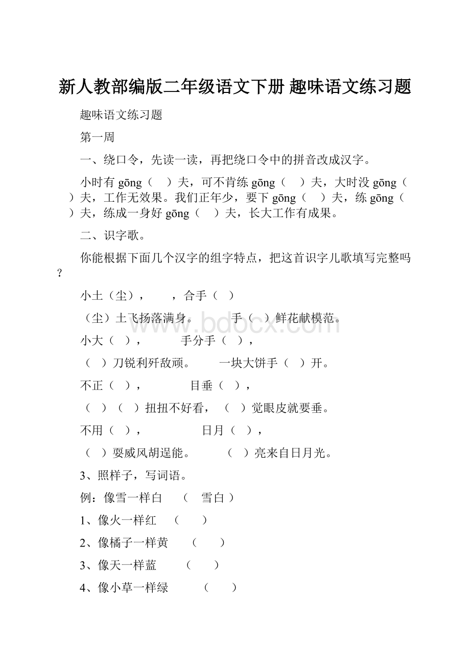 新人教部编版二年级语文下册 趣味语文练习题.docx_第1页