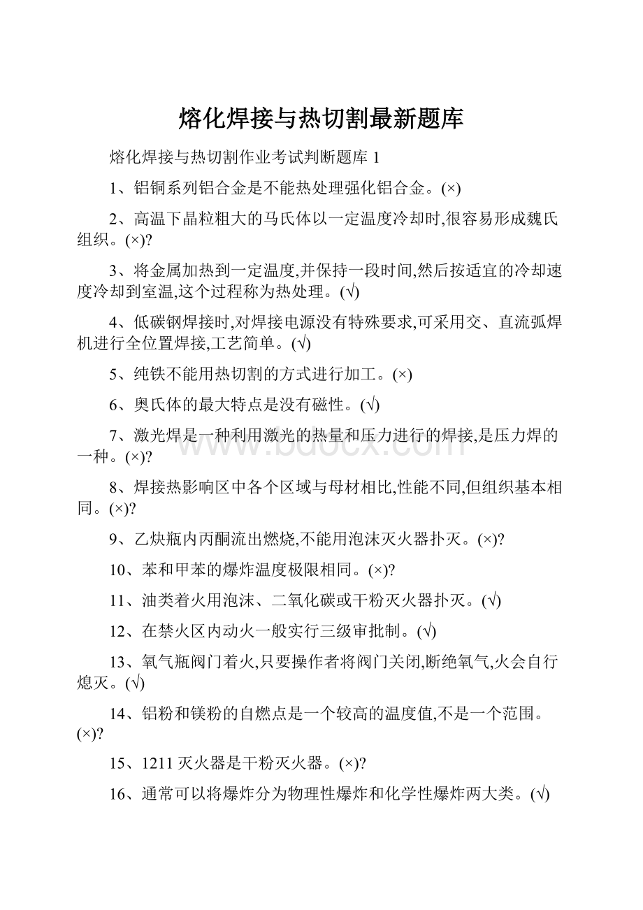 熔化焊接与热切割最新题库.docx