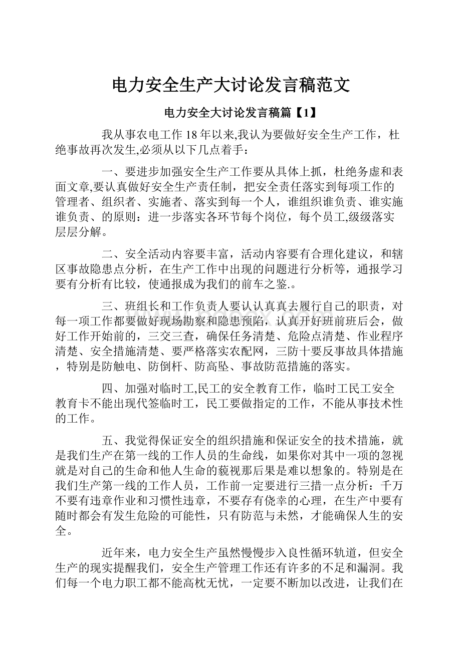 电力安全生产大讨论发言稿范文.docx