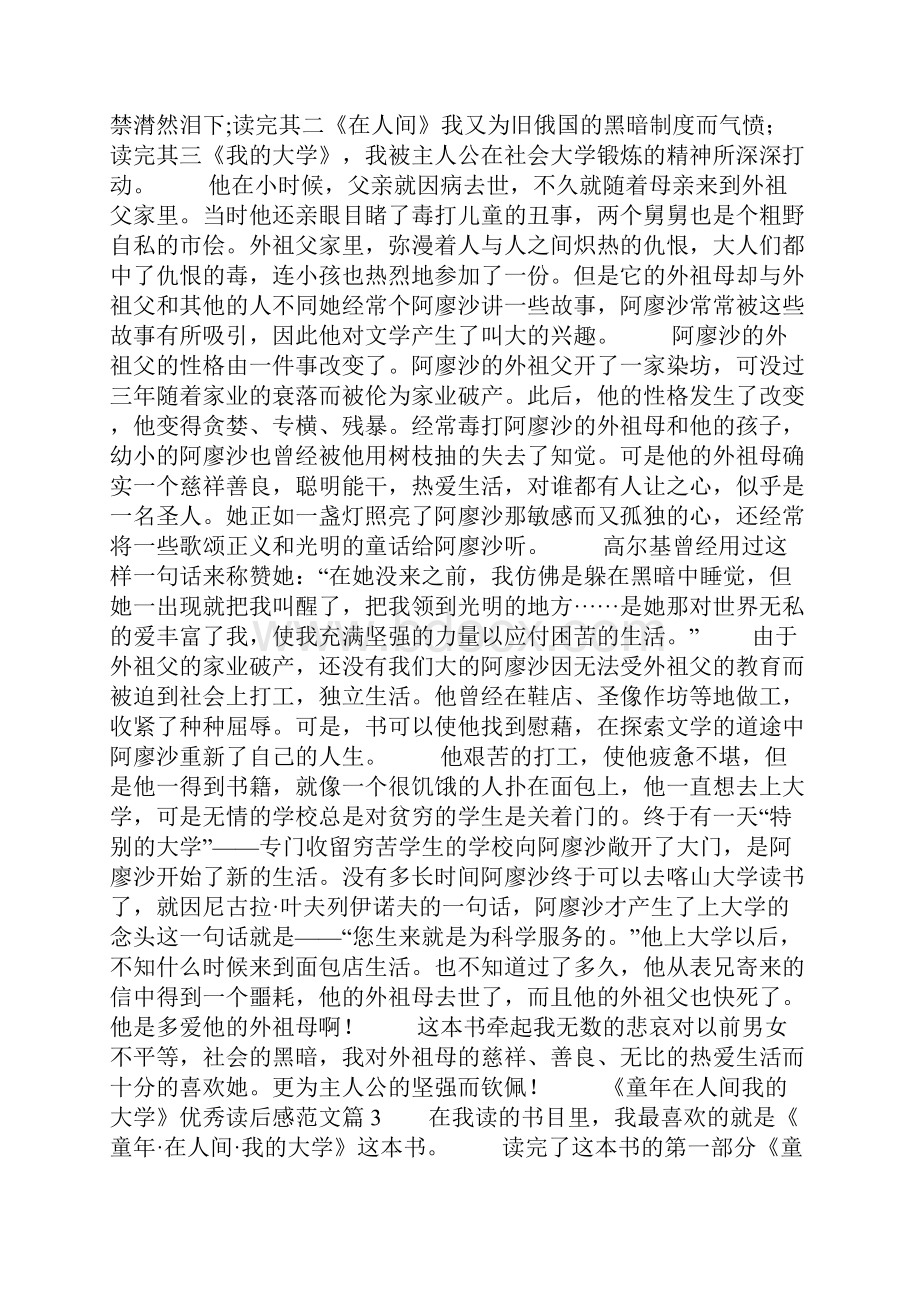 《童年在人间我的大学》优秀读后感范文14篇.docx_第2页