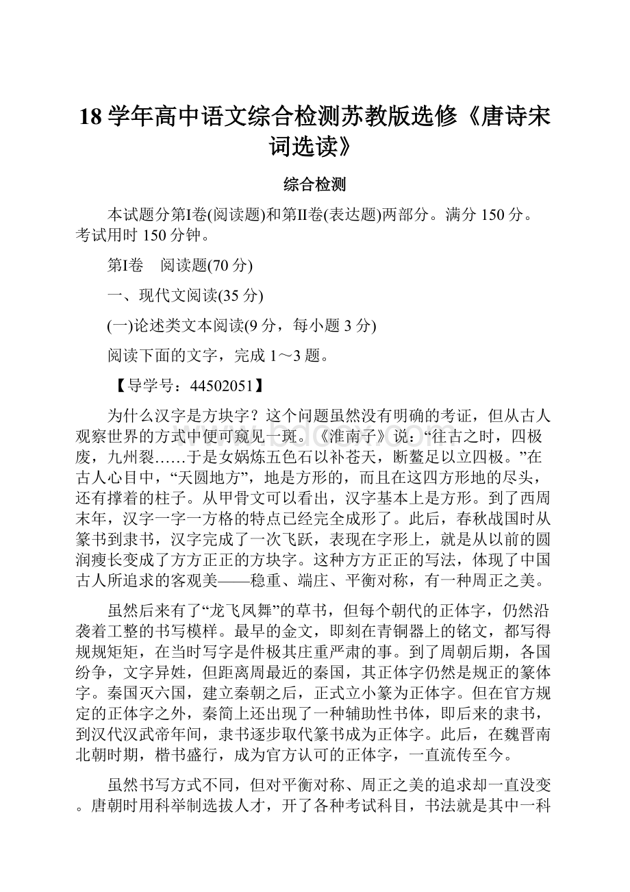 18学年高中语文综合检测苏教版选修《唐诗宋词选读》.docx