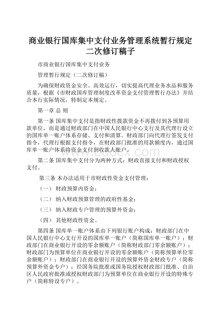 商业银行国库集中支付业务管理系统暂行规定二次修订稿子.docx_第1页