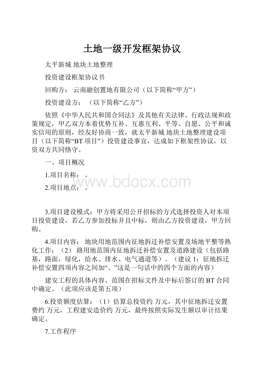 土地一级开发框架协议.docx