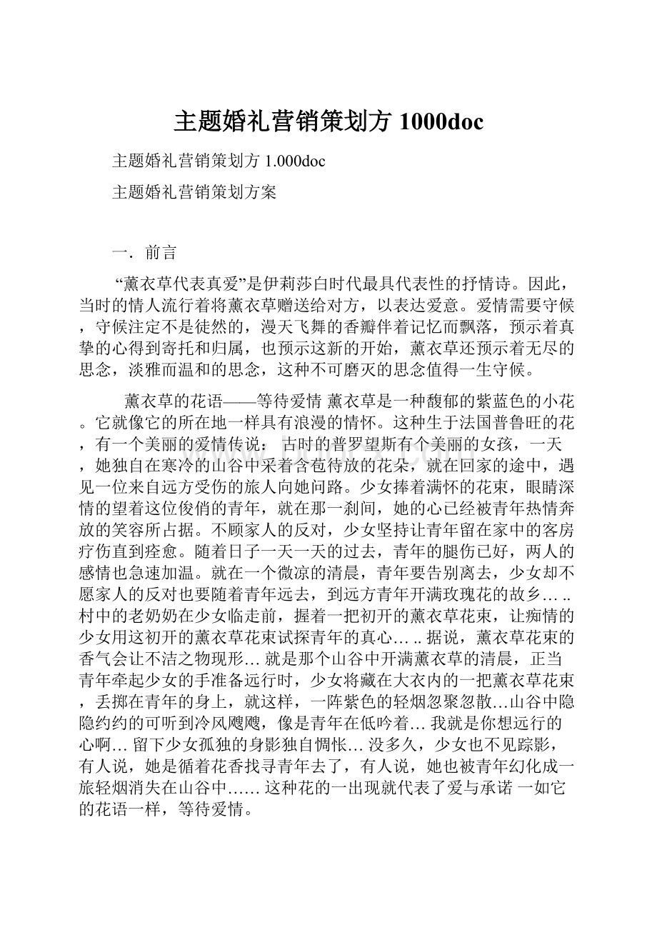 主题婚礼营销策划方1000doc.docx_第1页