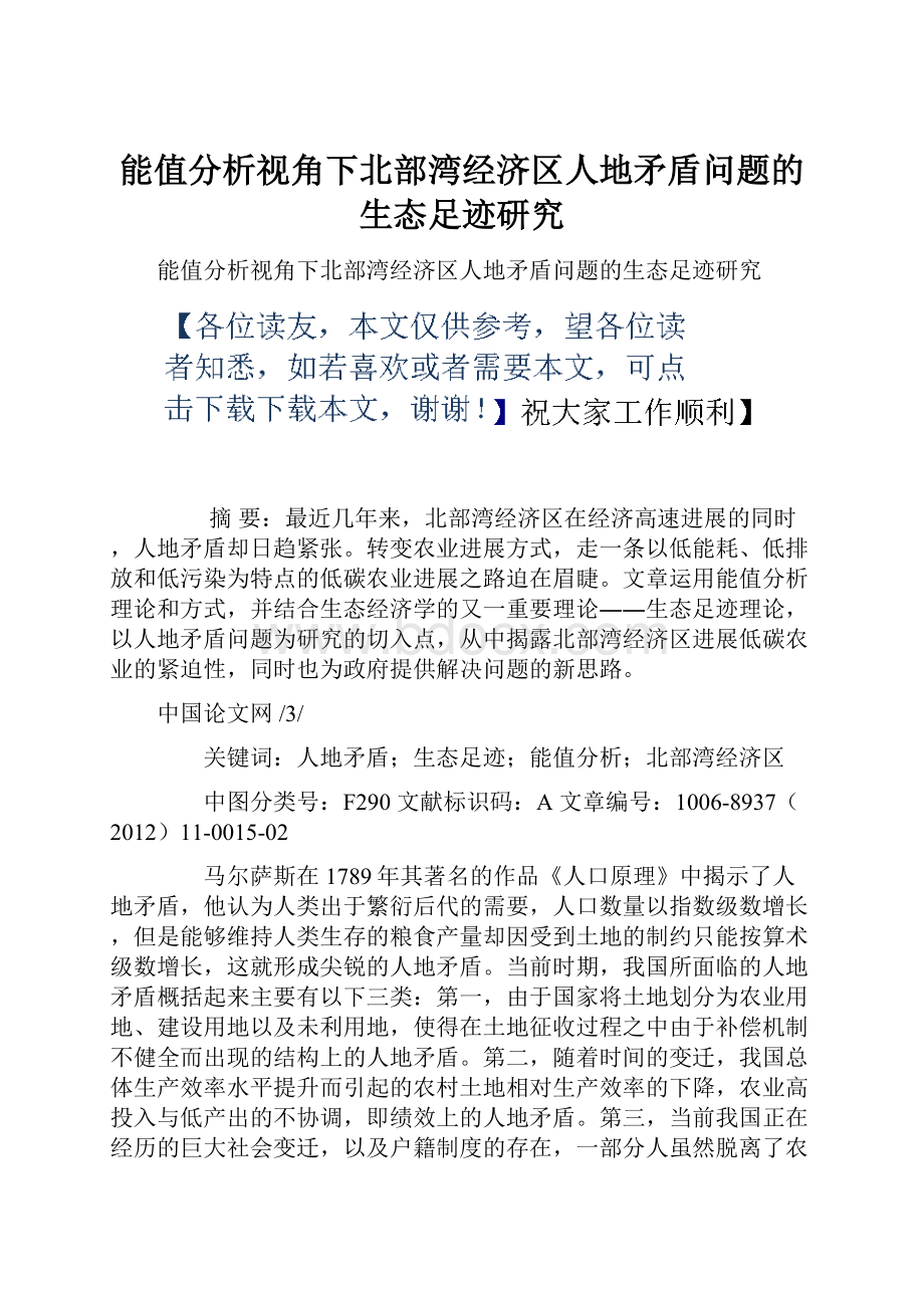 能值分析视角下北部湾经济区人地矛盾问题的生态足迹研究.docx_第1页