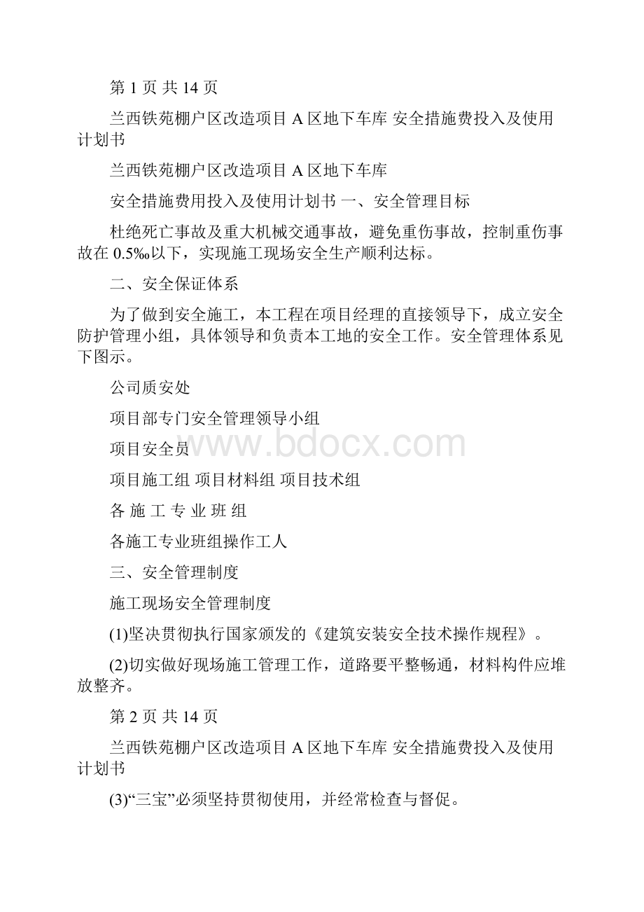 安全措施费用投入使用计划书及项目明细表.docx_第2页