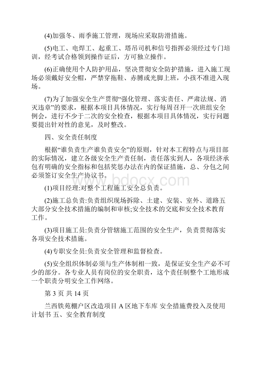 安全措施费用投入使用计划书及项目明细表.docx_第3页