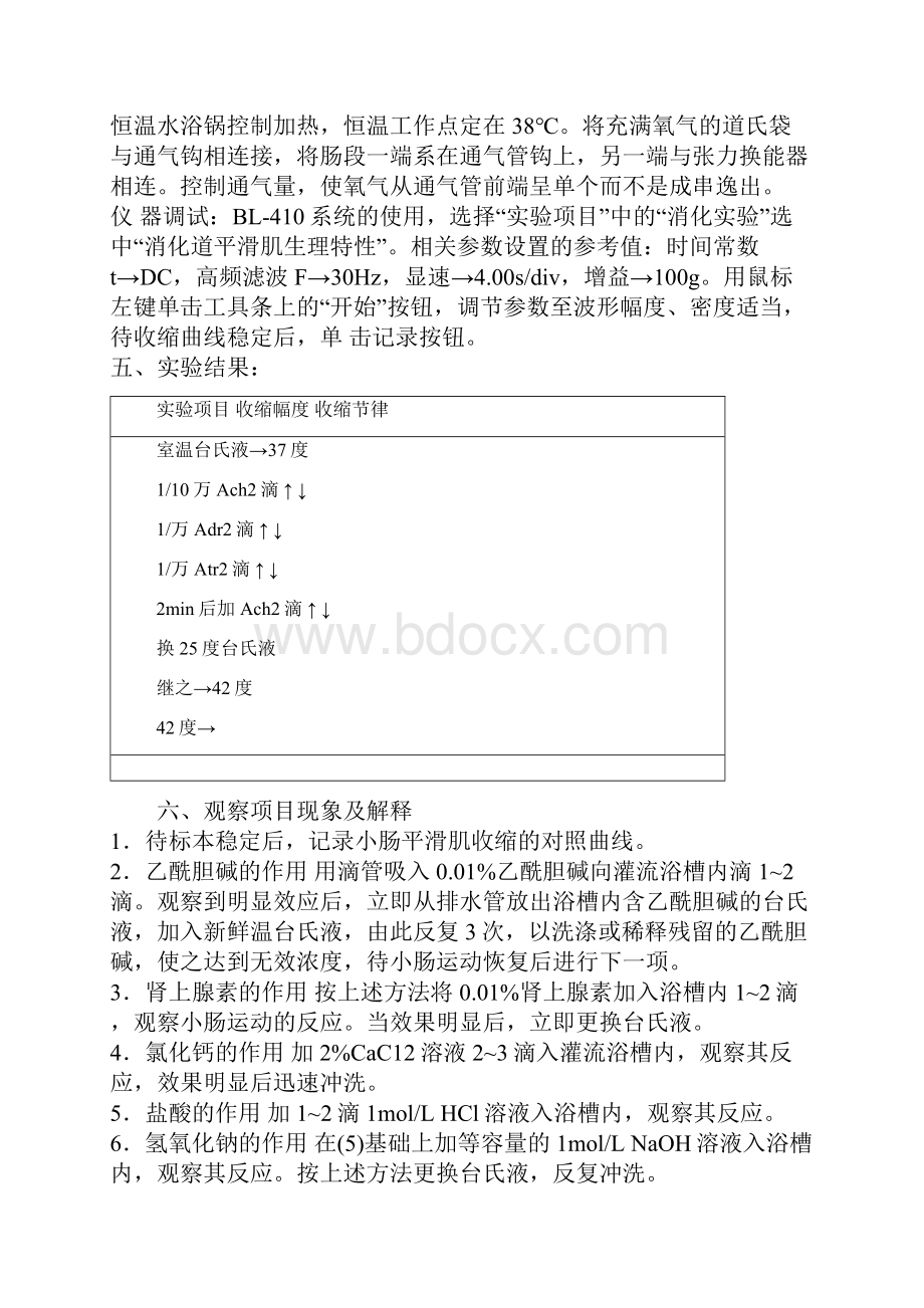 生理实验小肠平滑肌生理特性的观察与分析.docx_第2页