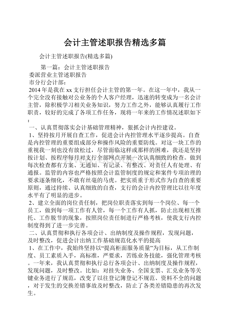 会计主管述职报告精选多篇.docx