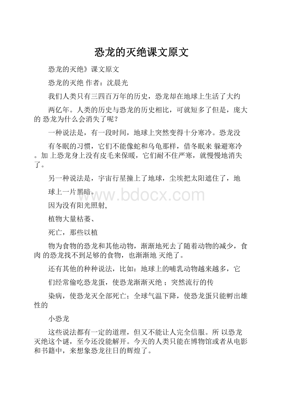 恐龙的灭绝课文原文.docx