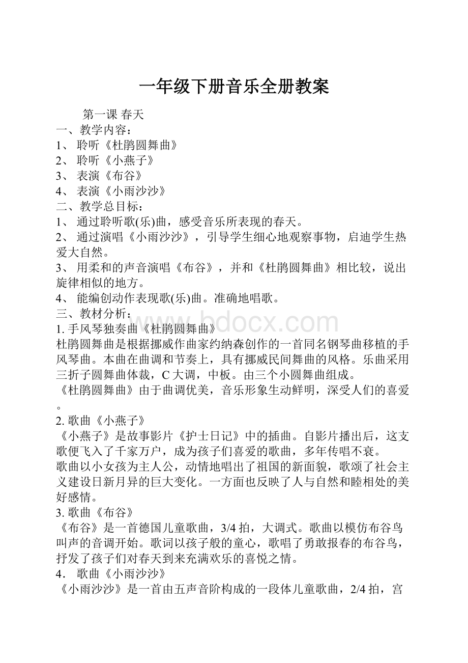 一年级下册音乐全册教案.docx