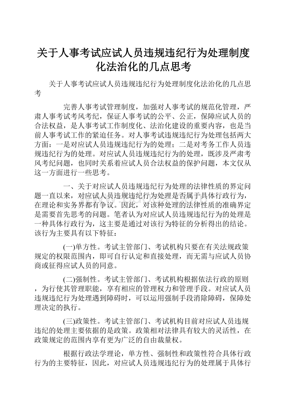 关于人事考试应试人员违规违纪行为处理制度化法治化的几点思考.docx_第1页