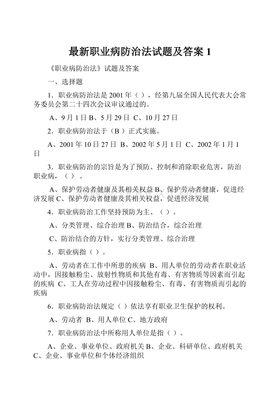 最新职业病防治法试题及答案1.docx