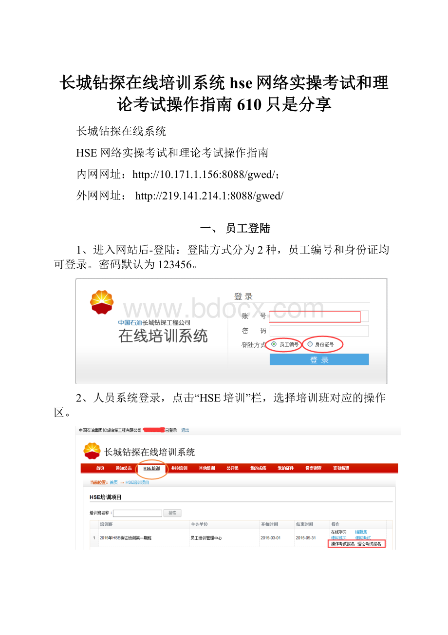 长城钻探在线培训系统hse网络实操考试和理论考试操作指南610只是分享.docx