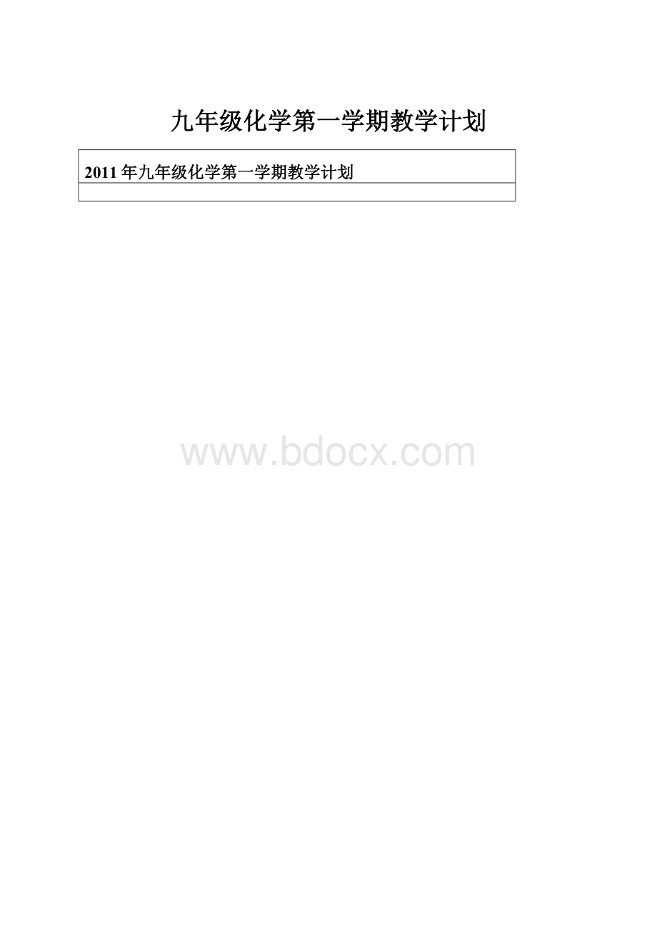 九年级化学第一学期教学计划.docx