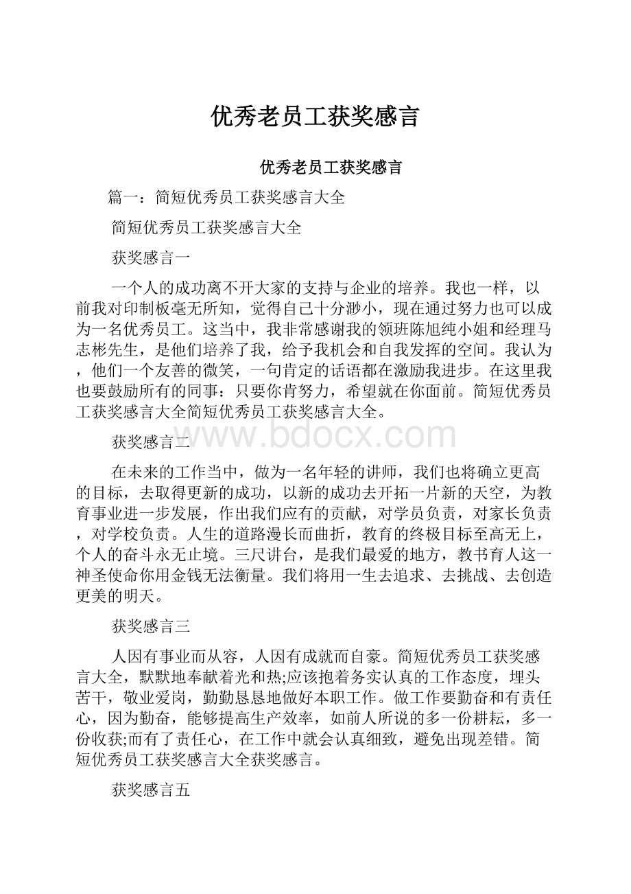 优秀老员工获奖感言.docx